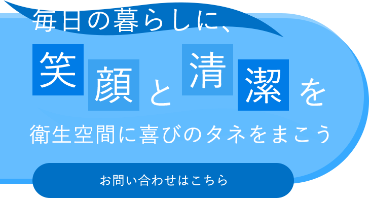 毎日の暮らしに、笑顔と清潔を