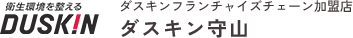 有限会社ダスキン守山